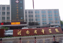 河南省中醫(yī)院