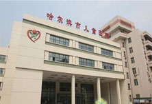 哈爾濱市兒童醫(yī)院