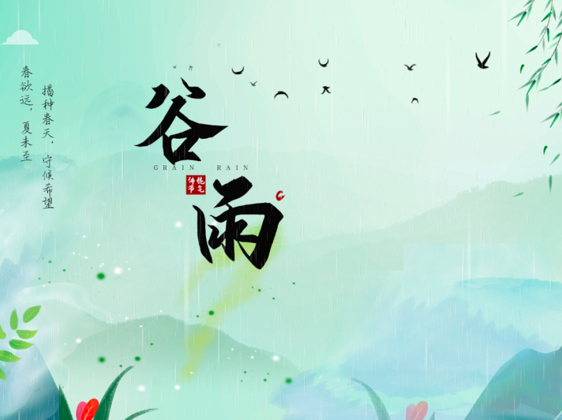 節(jié)氣∣谷雨時節(jié)春意濃 小小春雨貴如油