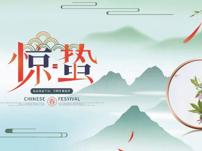 節(jié)氣∣春柳臥生根，早雷驚蟄戶(hù)。