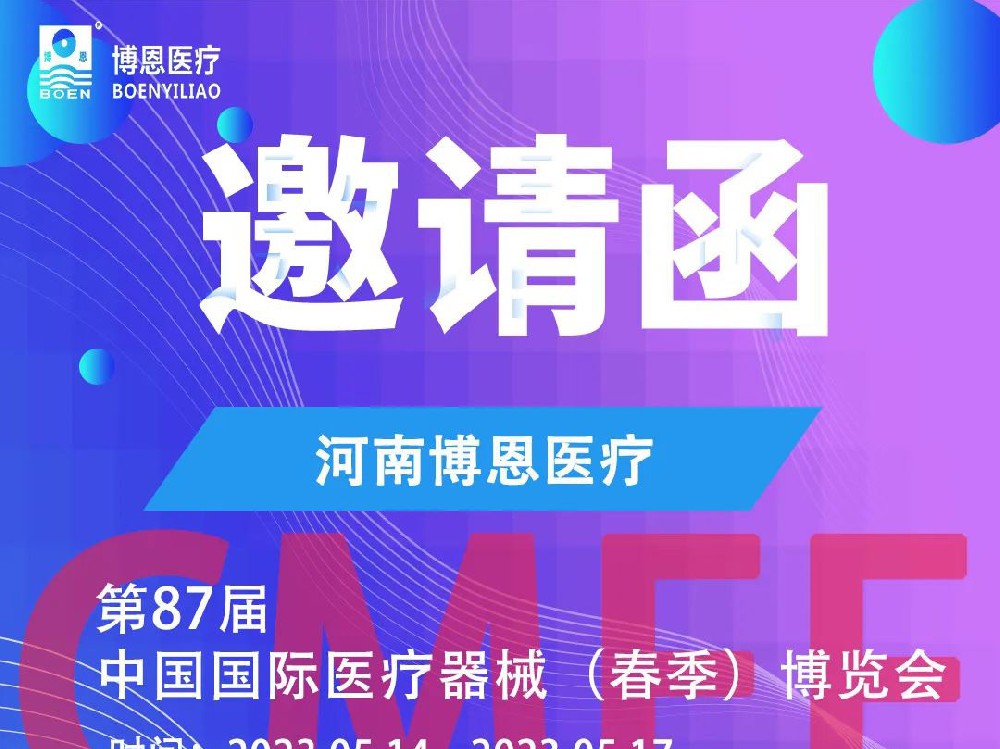 CMEF誠(chéng)邀|第87屆中國(guó)國(guó)際醫(yī)療器械（春季）博覽會(huì)將啟，博恩醫(yī)療邀您共創(chuàng)康復(fù)醫(yī)療新時(shí)代