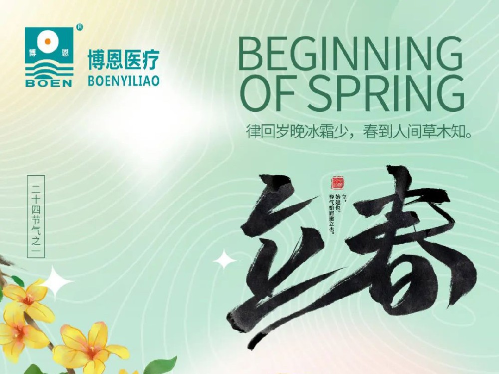節(jié)氣|立春,律回歲晚冰霜少，春到人間草木知。
