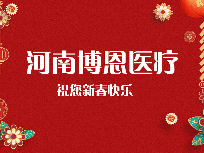 兔年吉祥 | 博恩醫(yī)療預(yù)祝新老客戶朋友們新年快樂！身體健康！愿我們前兔似錦！