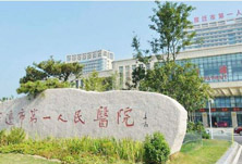 宿遷市第一人民醫(yī)院