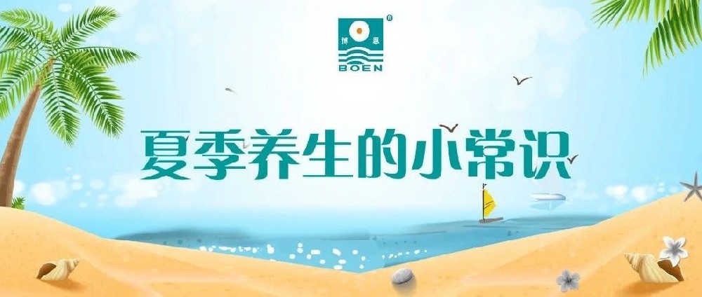 博恩醫(yī)療|夏季養(yǎng)生的小常識