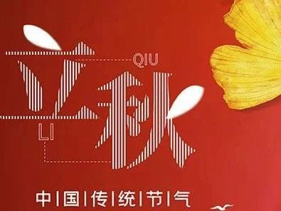 二十四節(jié)氣之立秋∣ 云天收夏色，木葉動秋聲。