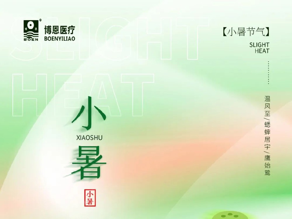 博恩醫(yī)療|小暑節(jié)氣