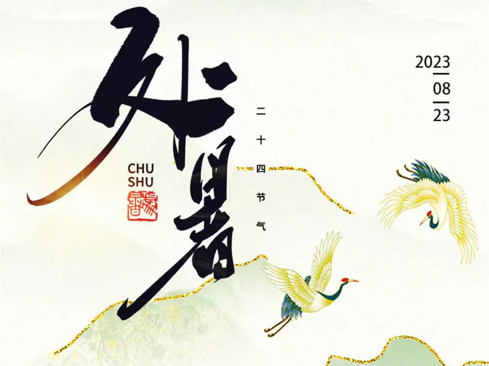 二十四節(jié)氣之處暑∣ 暑氣至此止，養(yǎng)生正當時