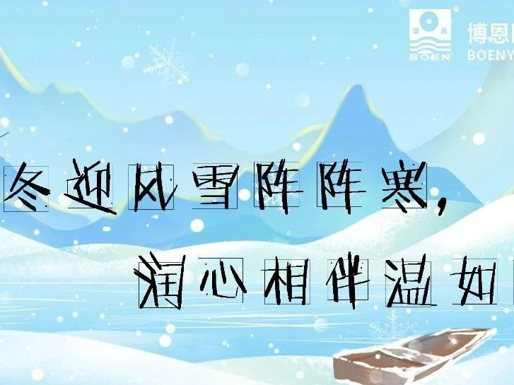 博恩醫(yī)療∣冬季養(yǎng)生知識