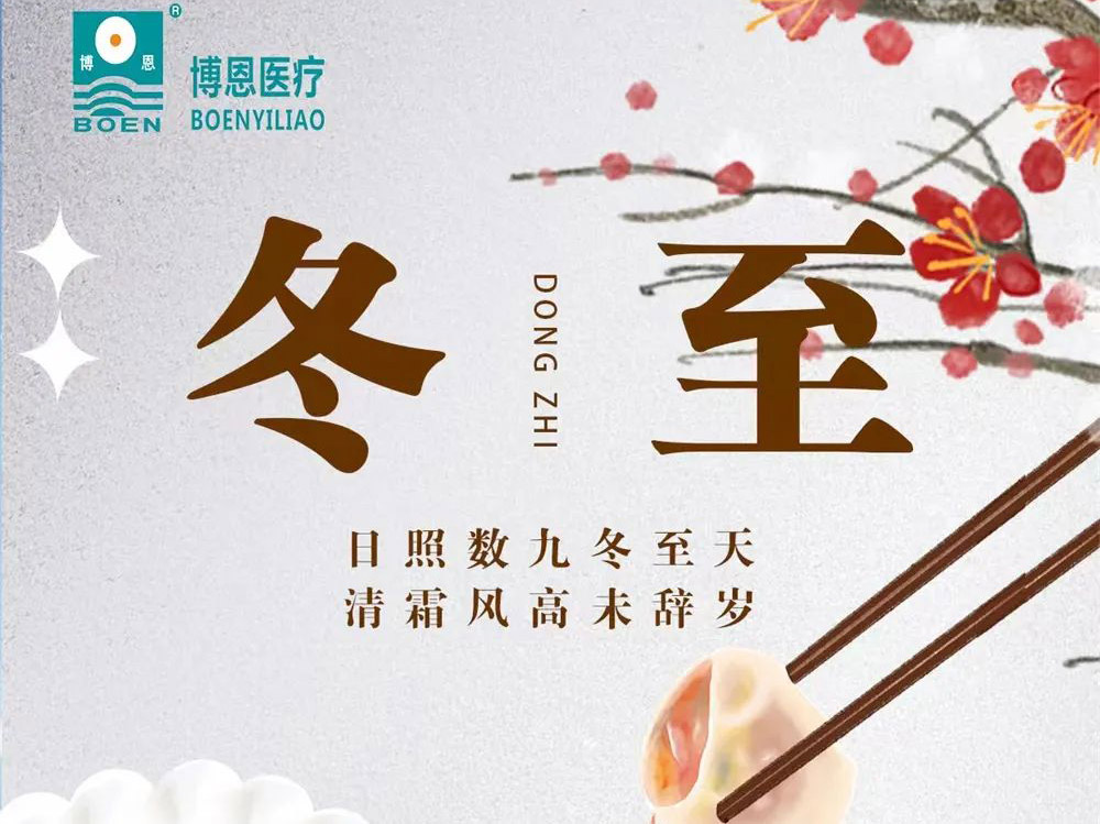節(jié)氣| 冬至，如約而至