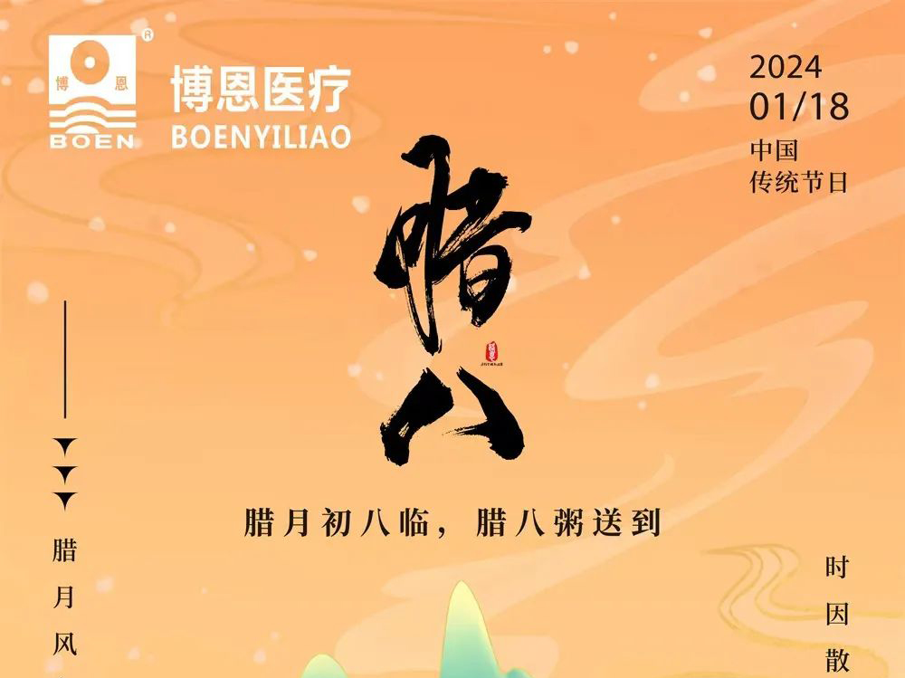 博恩醫(yī)療∣濃情臘八節(jié)，過了臘八就是年