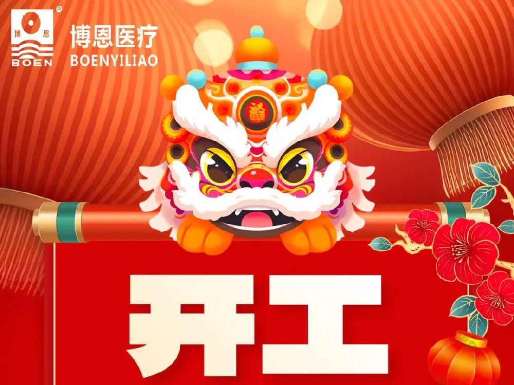 新年開工，博恩醫(yī)療祝你事業(yè)蒸蒸日上，財(cái)源廣進(jìn)，吉祥如意！