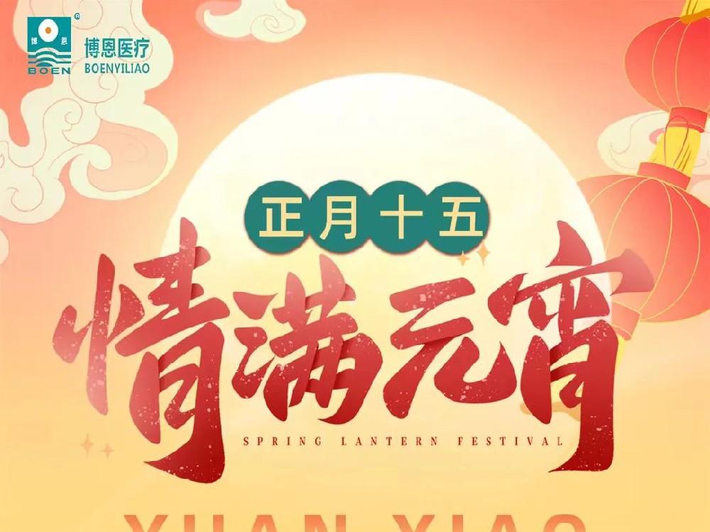 元宵佳節(jié) | 博恩醫(yī)療祝愿您和家人元宵佳節(jié)，喜氣洋洋，團(tuán)團(tuán)圓圓，快樂相伴?。。?>
                                <a href=