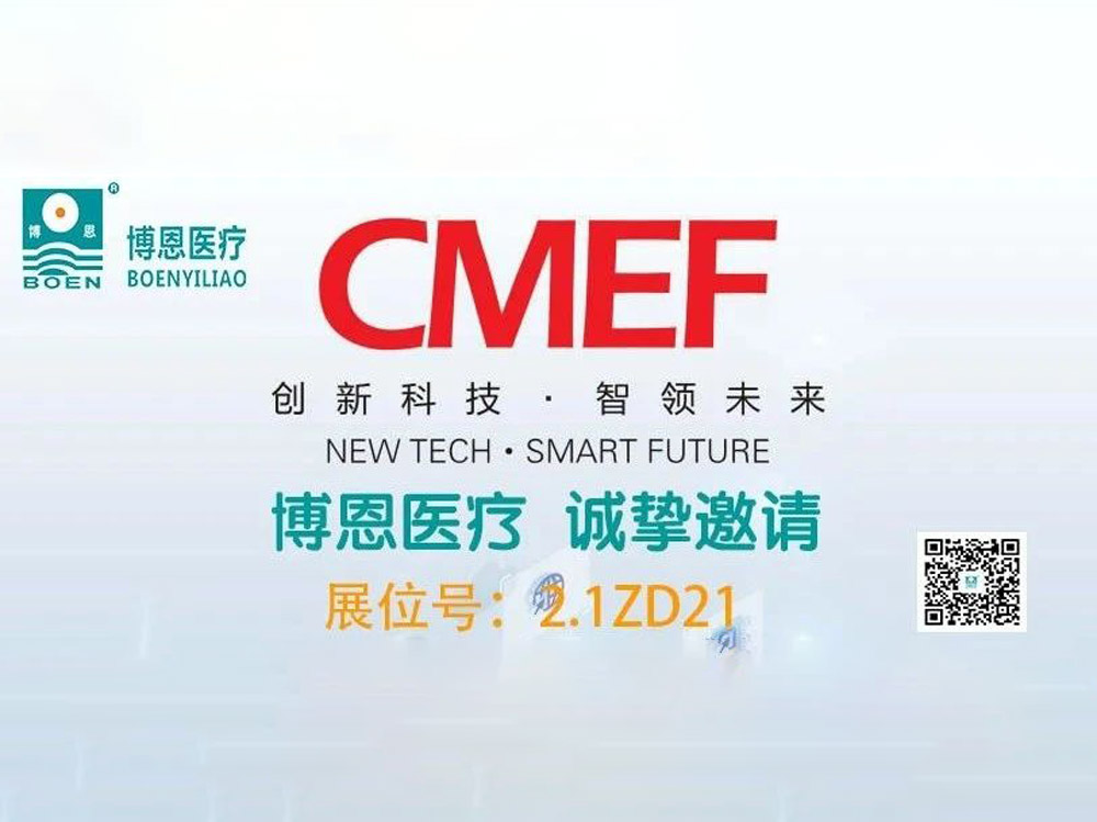 博恩醫(yī)療誠(chéng)摯的邀請(qǐng)您參加第89屆CMEF中國(guó)國(guó)際醫(yī)療器械博覽會(huì)