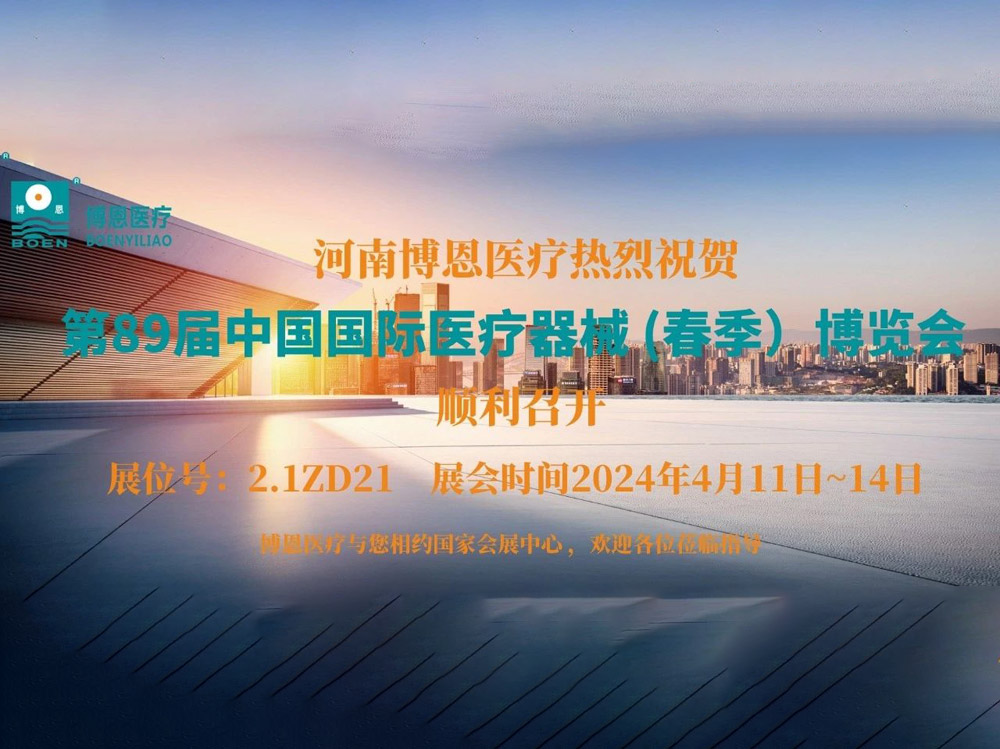 博恩醫(yī)療丨第89屆CMEF開展首日，“燃爆”現(xiàn)場(chǎng)！