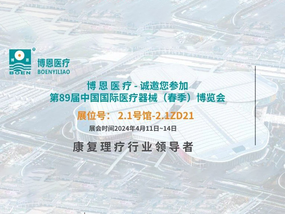 直擊現(xiàn)場(chǎng)丨第89屆CMEF開展次日，博恩展臺(tái)火爆依舊！