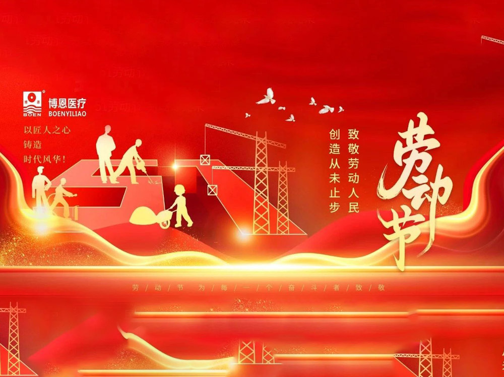博恩醫(yī)療|五一放假通知