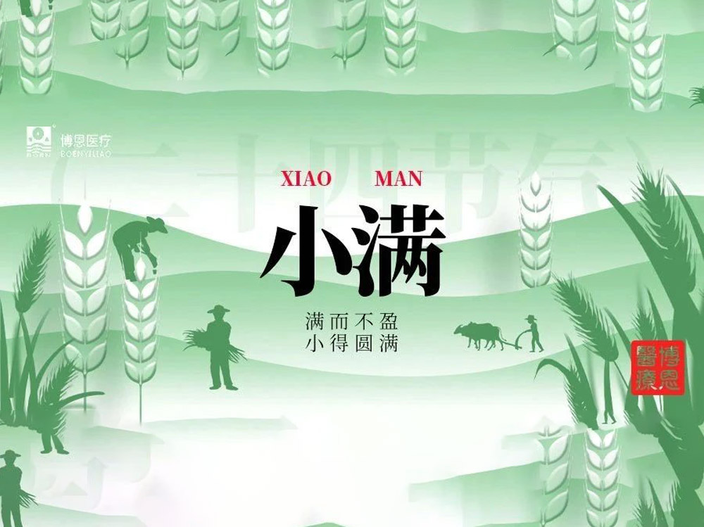 博恩節(jié)氣∣小滿養(yǎng)生原則