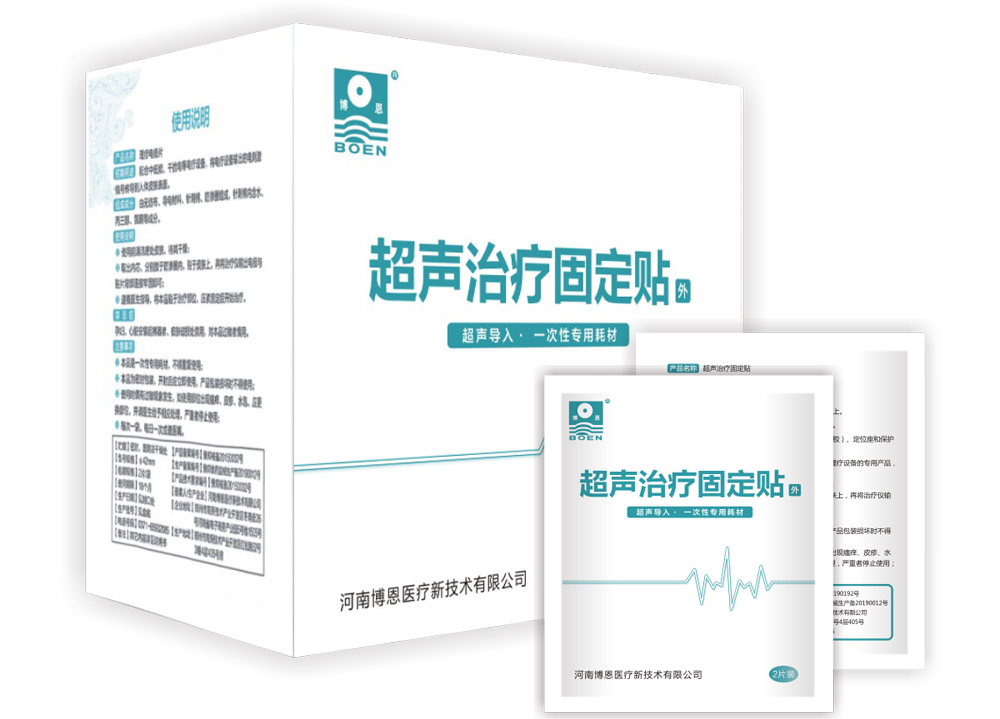 超聲治療固定貼