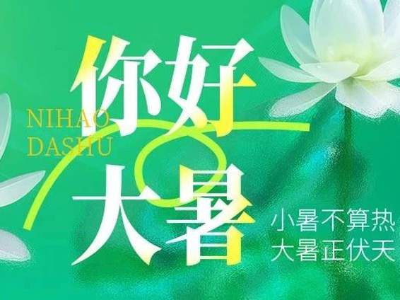 二十四節(jié)氣|大暑——萬(wàn)物繁盛向美好，綠樹陰濃夏日長(zhǎng)