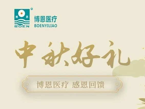 活力博恩∣又是一年中秋至……千里郵寄客戶情