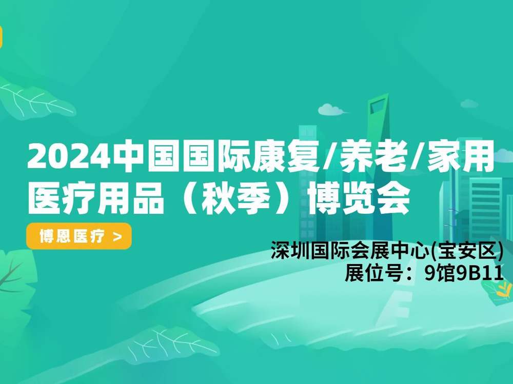 河南博恩醫(yī)療誠(chéng)邀您參加2024中國(guó)國(guó)際康復(fù)/養(yǎng)老/家用醫(yī)療用品（秋季）博覽會(huì)