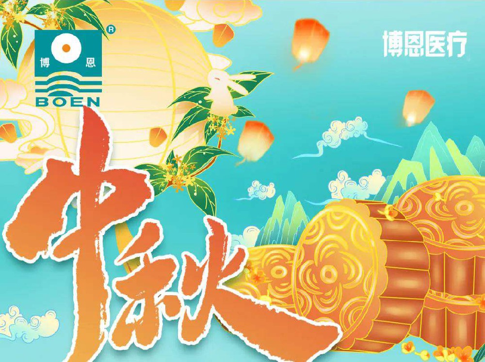 博恩醫(yī)療|中秋佳節(jié)放假通知