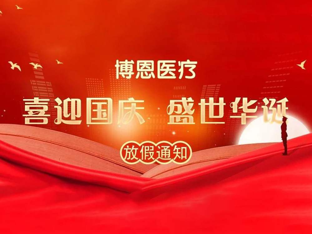 博恩醫(yī)療|國慶佳節(jié)放假通知