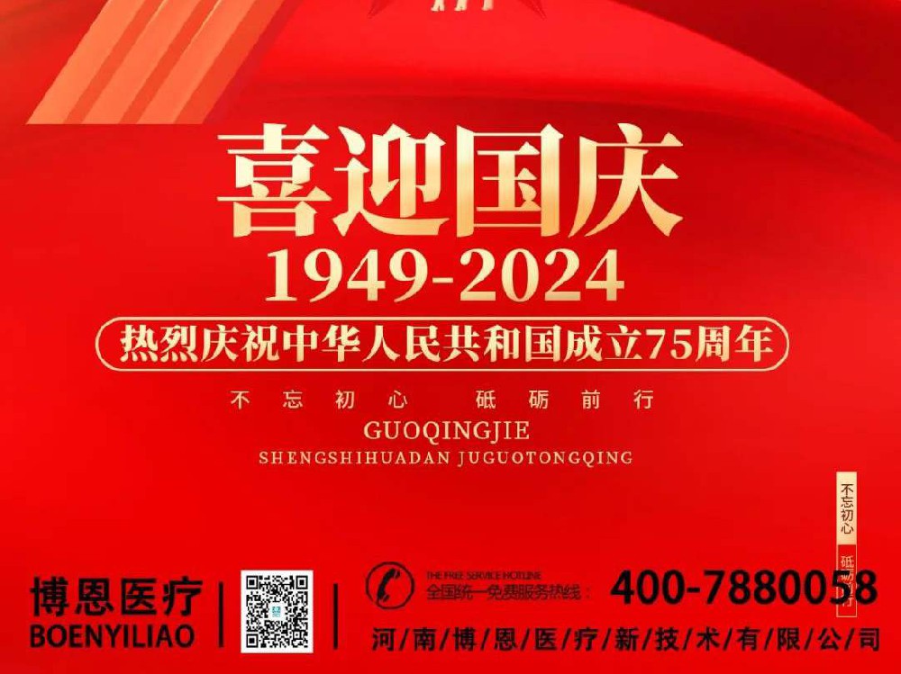 慶華誕，歌盛世|博恩醫(yī)療熱烈祝賀中華人民共和國成立75周年