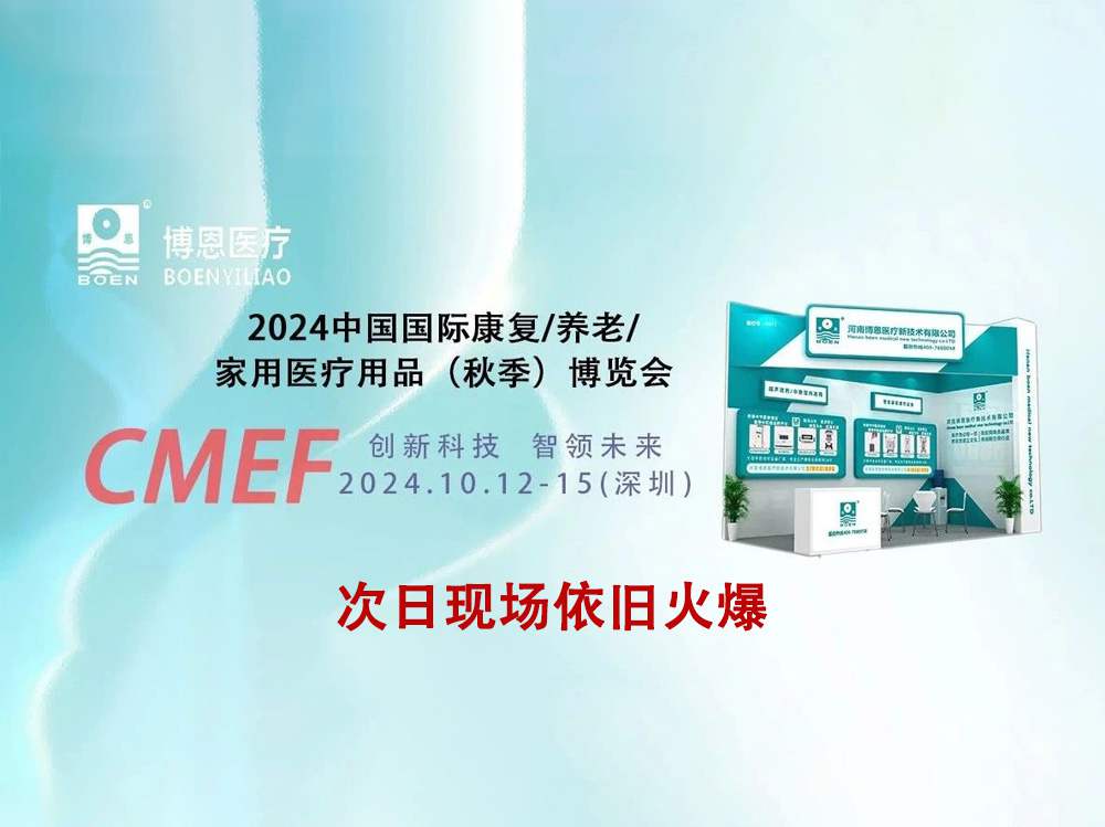 直擊現(xiàn)場(chǎng)丨第90屆CMEF開展次日，博恩展臺(tái)火爆依舊