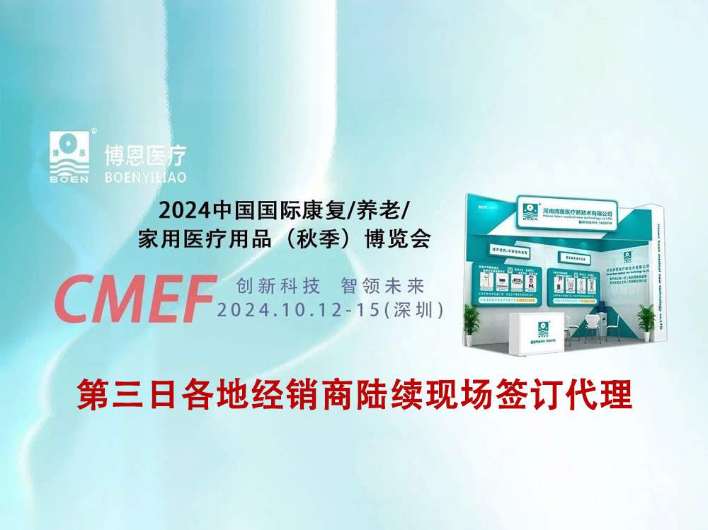直擊現(xiàn)場(chǎng)丨第90屆CMEF開展第三天，博恩展臺(tái)盛況空前，醫(yī)療科技盛宴持續(xù)升溫