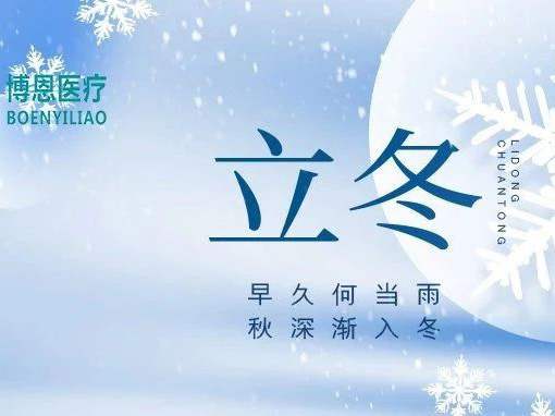 博恩醫(yī)療|二十四節(jié)氣-立冬