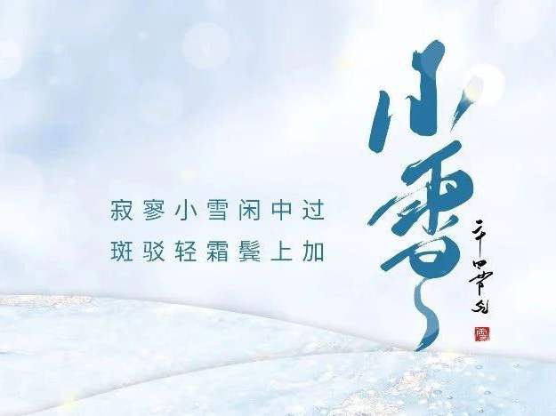博恩醫(yī)療|小雪晴沙不作泥，疏簾紅日弄朝暉-小雪節(jié)氣
