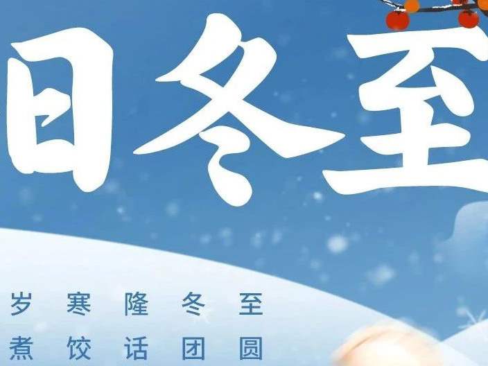 博恩醫(yī)療|人間小團(tuán)圓，冬至大如年
