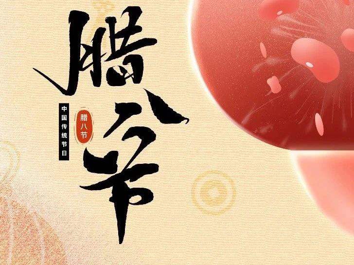 博恩醫(yī)療|“過了臘八就是年,喝碗臘八粥,福祿壽喜全?。?！