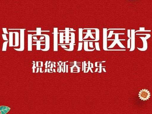 蛇年吉祥 | 博恩醫(yī)療預(yù)祝新老客戶朋友們新年快樂！身體健康！靈蛇獻(xiàn)瑞喜洋洋，家和業(yè)興樂無疆。