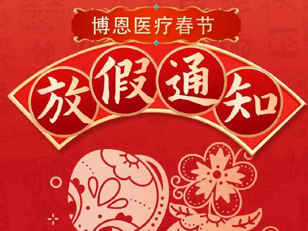 博恩醫(yī)療 | 2025年春節(jié)放假通知