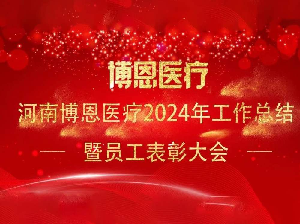 河南博恩醫(yī)療新技術(shù)有限公司召開(kāi)2024年工作總結(jié)暨表彰會(huì)議