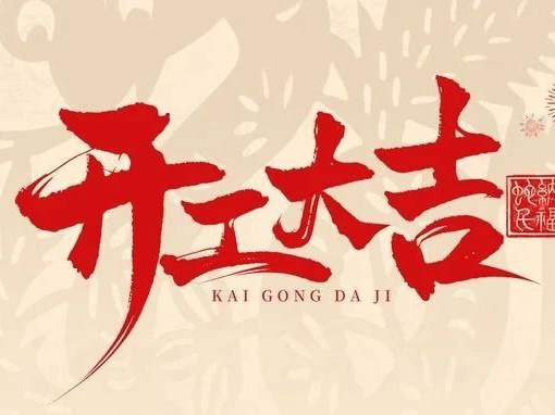 博恩醫(yī)療 | 開(kāi)工大吉，祝您新春愉快！