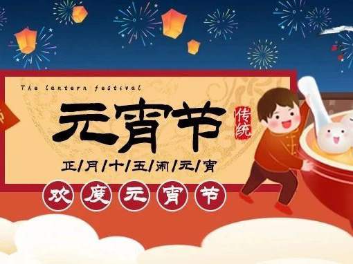 活力博恩 | 博恩醫(yī)療祝大家闔家歡樂，幸福常在，元宵節(jié)快樂?。。?>
                                    </div>
                                    <div   id=