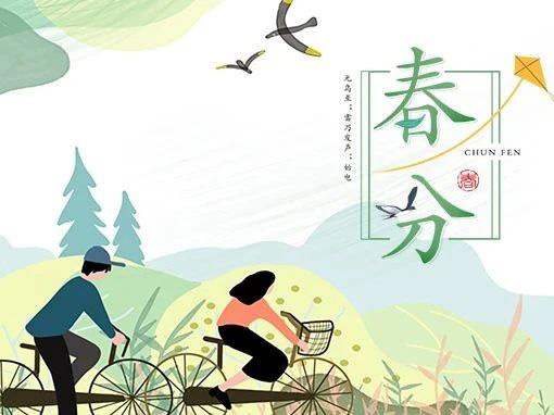 博恩節(jié)氣∣春分時節(jié) 春分雨腳落聲微,柳岸斜風(fēng)帶客歸。