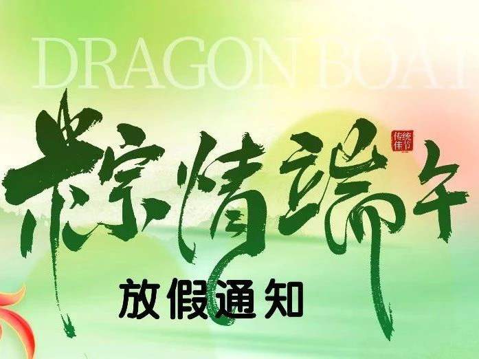 節(jié)慶 ∣ 濃情端午 粽葉飄香，放假通知