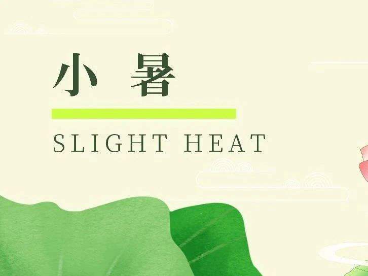 博恩醫(yī)療|小暑節(jié)氣