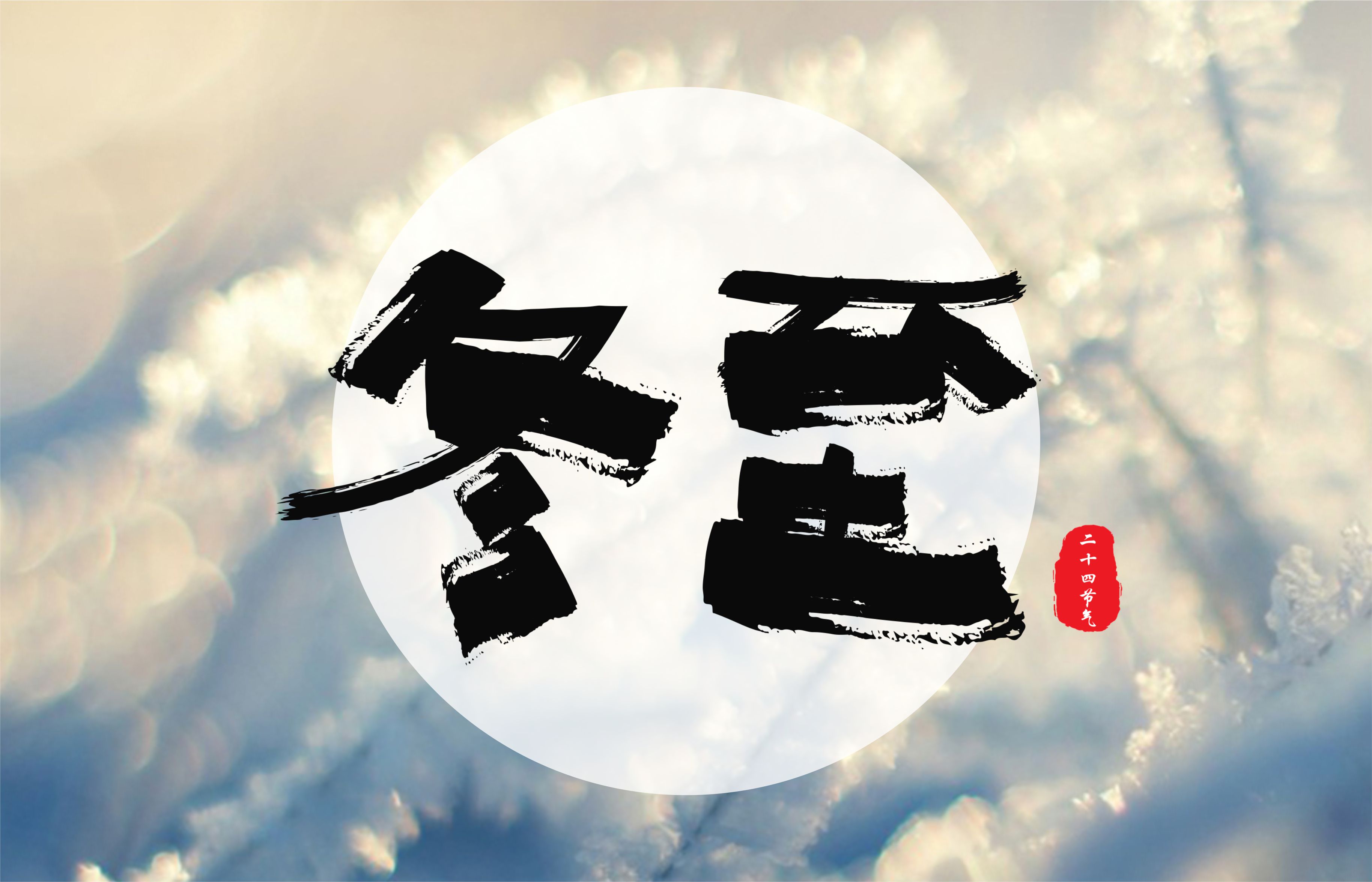 節(jié)氣∣冬至大如年
