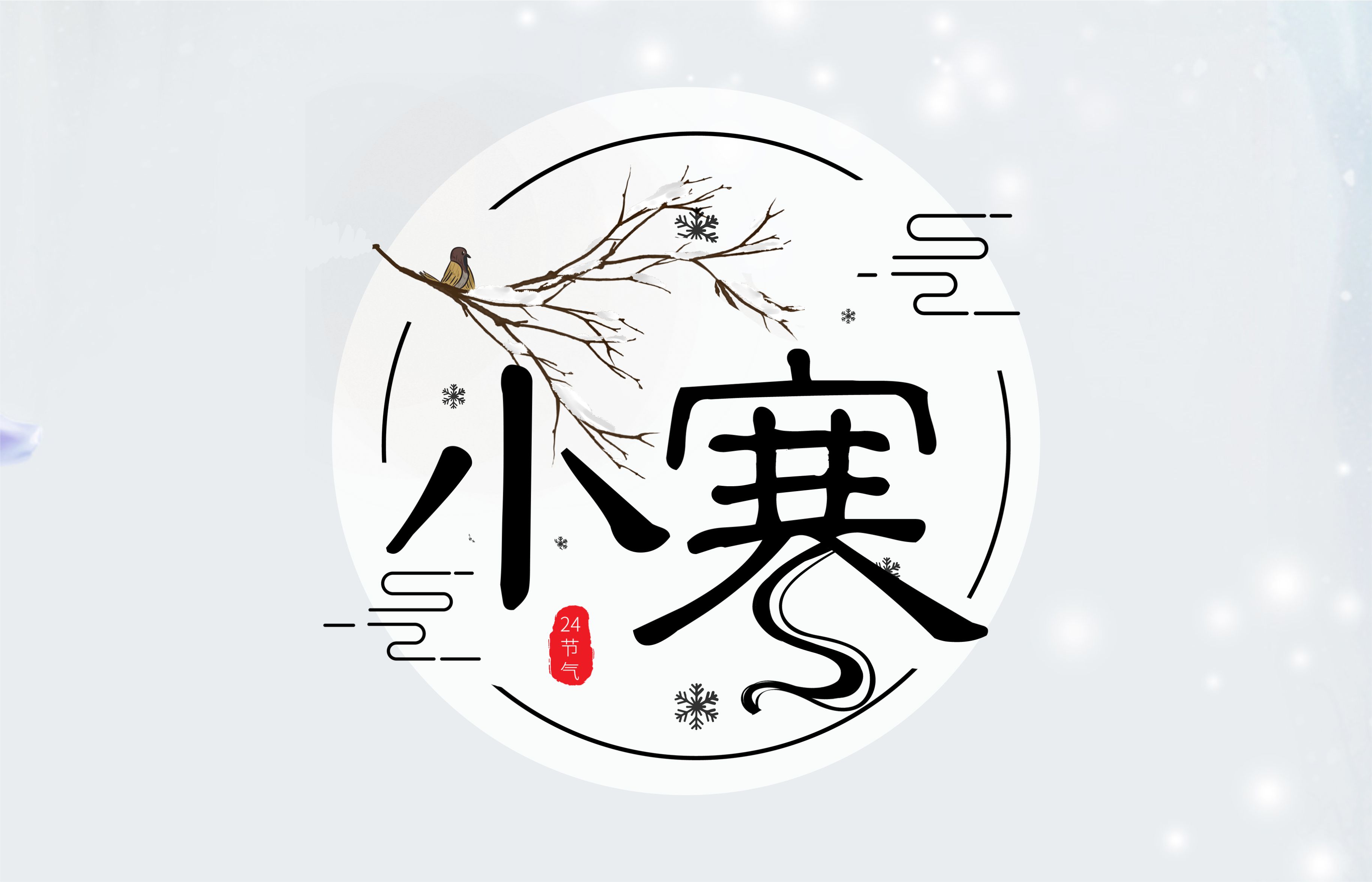 節(jié)氣∣小寒，一年中最寒冷的日子到來(lái)了