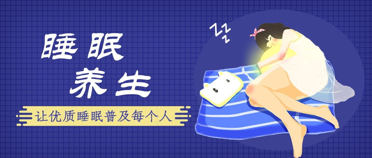 養(yǎng)生四季∣睡眠好處多 養(yǎng)身又養(yǎng)生
