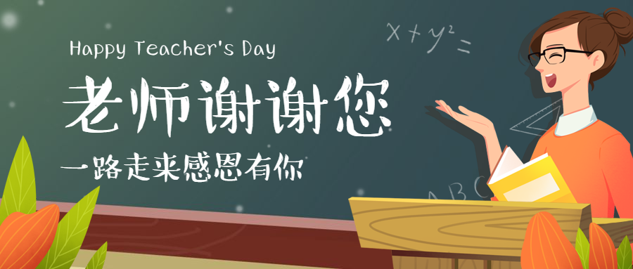 節(jié)慶∣教師節(jié)— 濃情九月，勿忘恩師