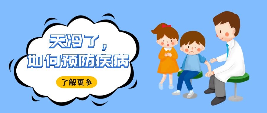 養(yǎng)生四季∣天冷了 請(qǐng)警惕6種疾病