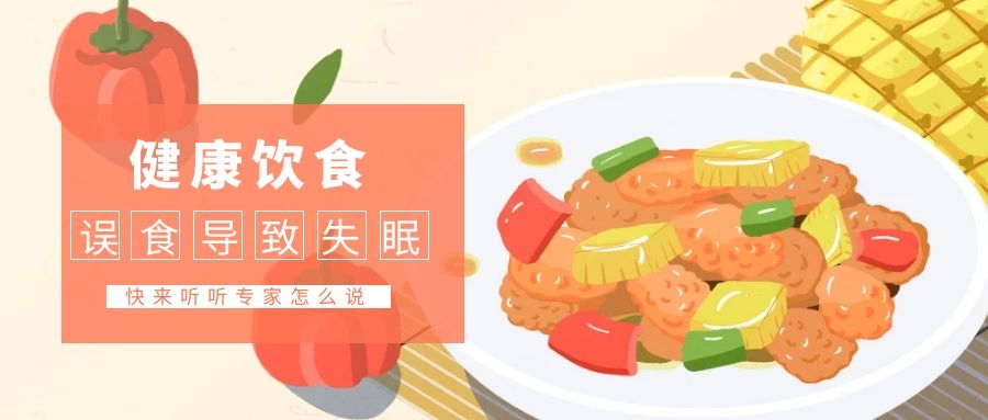 養(yǎng)生四季∣飲食誤區(qū)：這八種食物晚上吃了會(huì)失眠