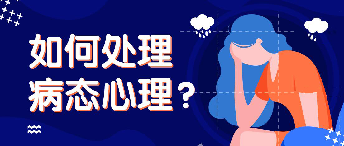 【 最容易侵擾我們健康的五種病態(tài)心理 】